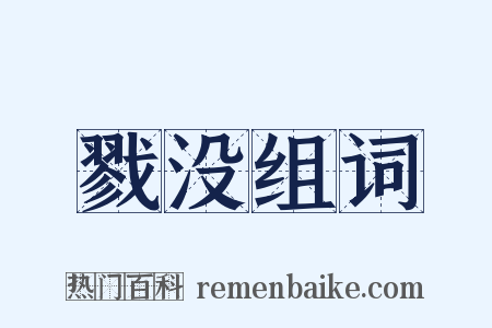 戮没组词是什么意思的图片